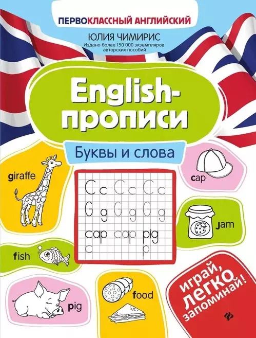 Обложка книги "Юлия Чимирис: English-прописи. Буквы и слова"