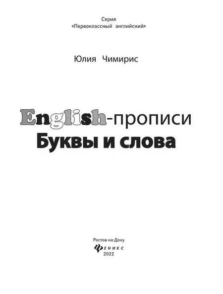 Фотография книги "Юлия Чимирис: English-прописи. Буквы и слова"