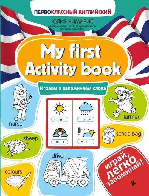 Обложка книги "Юлия Чимирис: My first Activity book: играем и запоминаем слова"