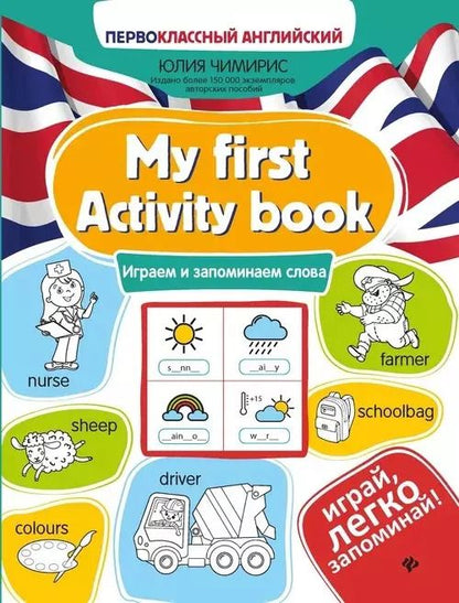 Обложка книги "Юлия Чимирис: My first Activity book: играем и запоминаем слова"