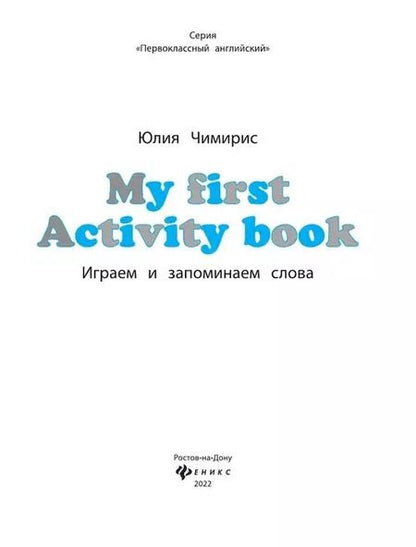 Фотография книги "Юлия Чимирис: My first Activity book: играем и запоминаем слова"