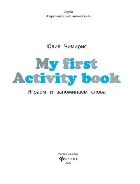 Фотография книги "Юлия Чимирис: My first Activity book: играем и запоминаем слова"