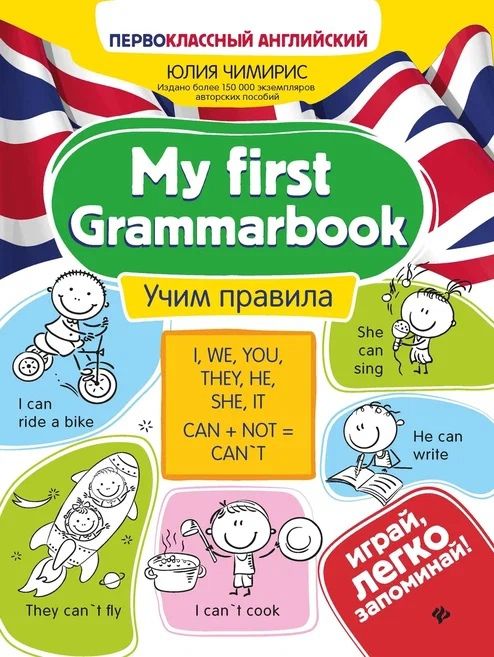 Обложка книги "Юлия Чимирис: My first Grammarbook. Учим правила"