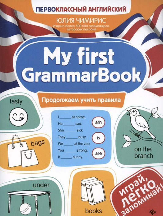 Обложка книги "Юлия Чимирис: My first GrammarBook: продолжаем учить правила"