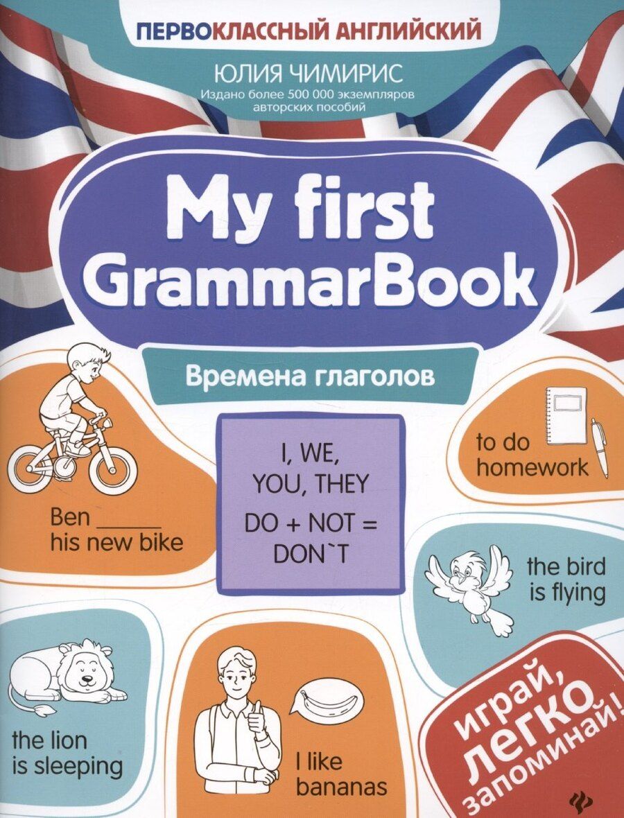 Обложка книги "Юлия Чимирис: My first GrammarBook: времена глаголов"