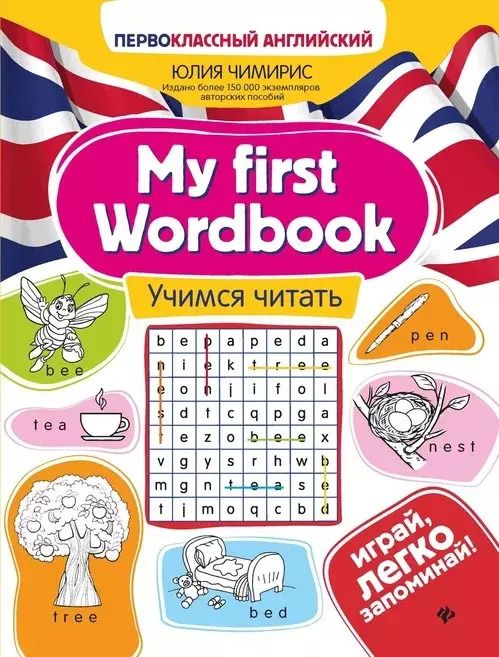 Обложка книги "Юлия Чимирис: My first Wordbook. Учимся читать"