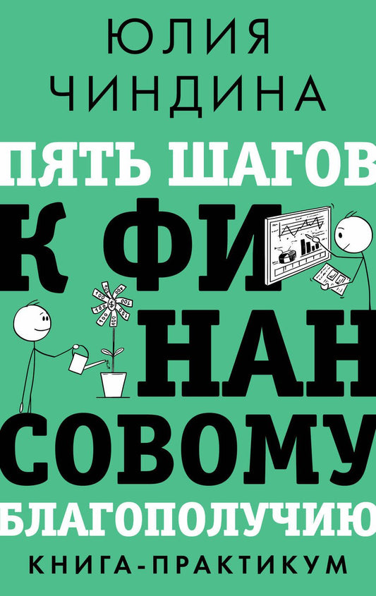 Обложка книги "Юлия Чиндина: Пять шагов к финансовому благополучию. Книга-практикум"