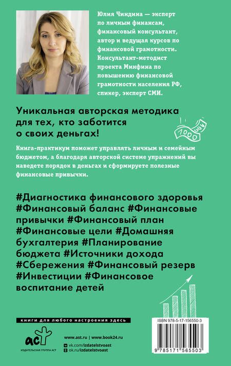 Фотография книги "Юлия Чиндина: Пять шагов к финансовому благополучию. Книга-практикум"