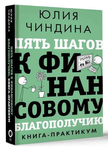 Фотография книги "Юлия Чиндина: Пять шагов к финансовому благополучию. Книга-практикум"