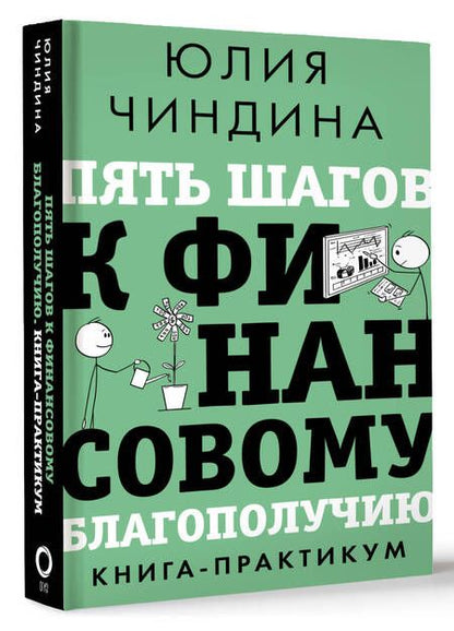 Фотография книги "Юлия Чиндина: Пять шагов к финансовому благополучию. Книга-практикум"