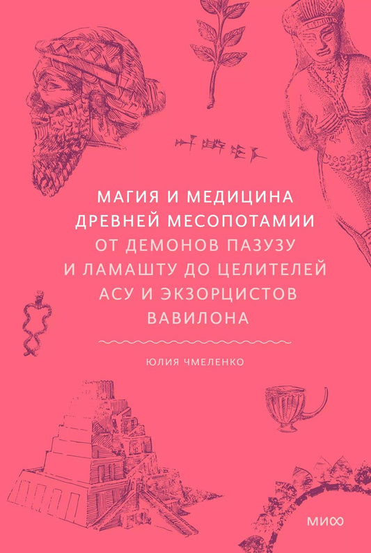 Обложка книги "Юлия Чмеленко: Магия и медицина Древней Месопотамии. От демонов Пазузу и Ламашту до целителей асу и экзорцистов Вавилона"