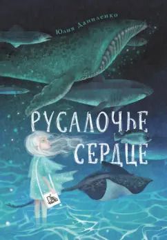 Обложка книги "Юлия Даниленко: Русалочье сердце"