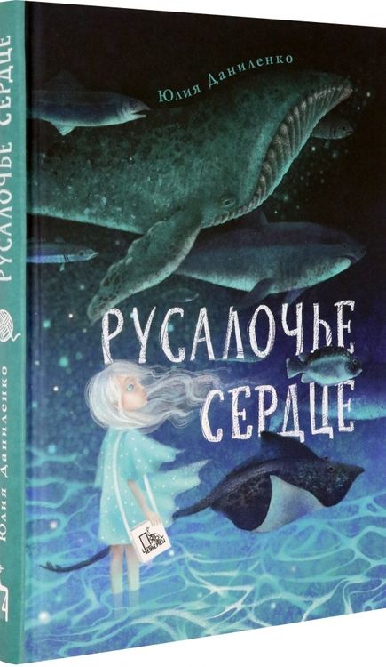Фотография книги "Юлия Даниленко: Русалочье сердце"