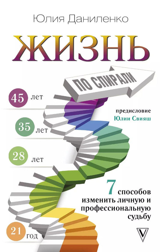 Обложка книги "Юлия Даниленко: Жизнь по спирали. Семь способов изменить личную и профессиональную судьбу"