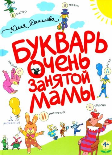 Обложка книги "Юлия Данилова: Букварь очень занятой мамы"