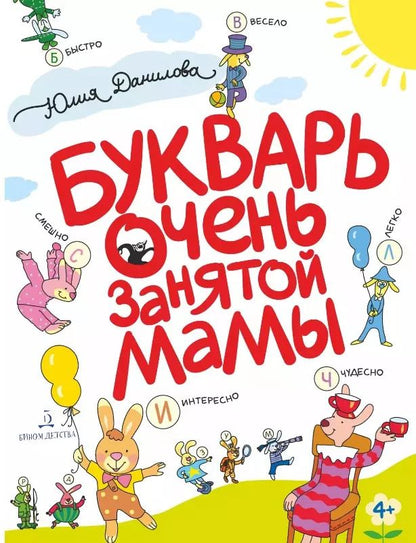 Обложка книги "Юлия Данилова: Букварь очень занятой мамы"