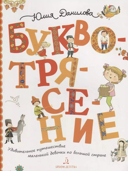 Обложка книги "Юлия Данилова: Буквотрясение, или Удивительное путешествие маленькой девочки по большой стране."