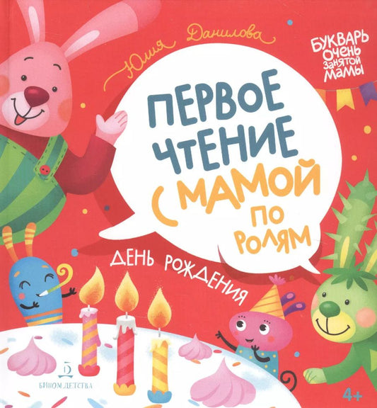 Обложка книги "Юлия Данилова: День рождения. Первое чтение с мамой по ролям"