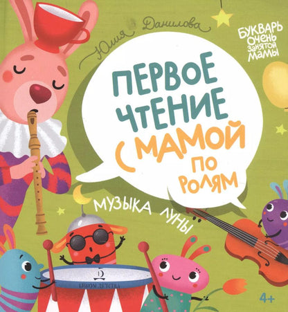 Обложка книги "Юлия Данилова: Музыка Луны. Первое чтение с мамой по ролям"