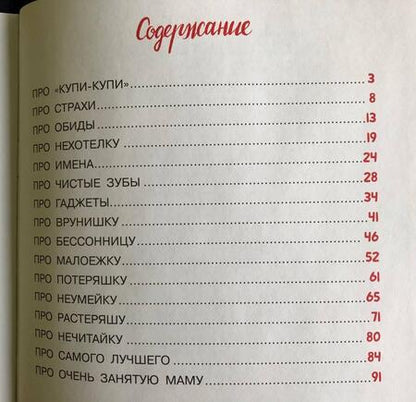 Фотография книги "Юлия Данилова: Очень занятая мама. 16 историй про непослушных детей"