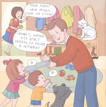 Фотография книги "Юлия Данилова: Очень занятые дети. Мама, папа, двое детей, кот и собака Джа"