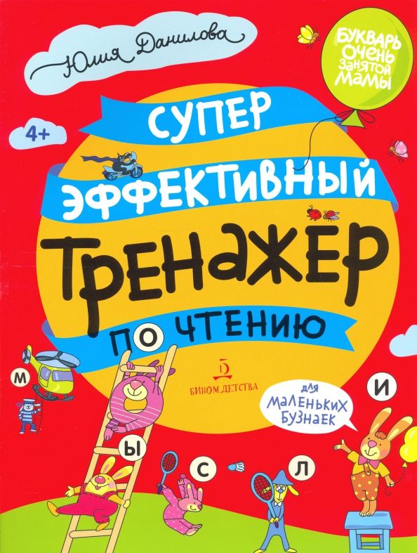 Обложка книги "Юлия Данилова: Суперэффективный тренажер по чтению для маленьких бузнаек"
