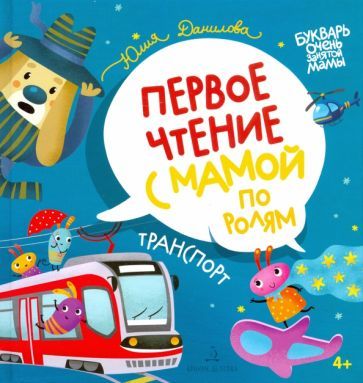 Обложка книги "Юлия Данилова: Транспорт. Первое чтение с мамой по ролям"