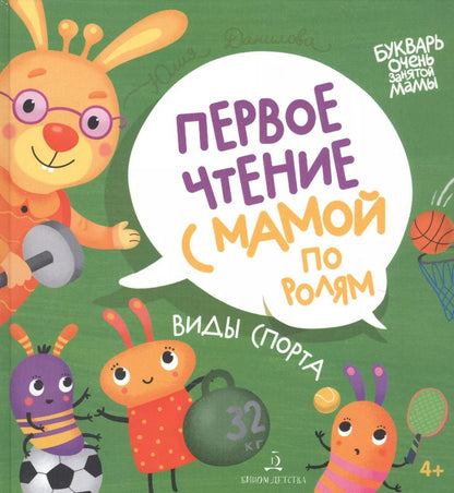 Обложка книги "Юлия Данилова: Виды спорта. Первое чтение с мамой по ролям"