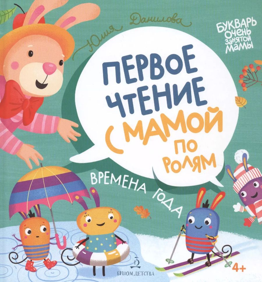 Обложка книги "Юлия Данилова: Времена года. Первое чтение с мамой по ролям"