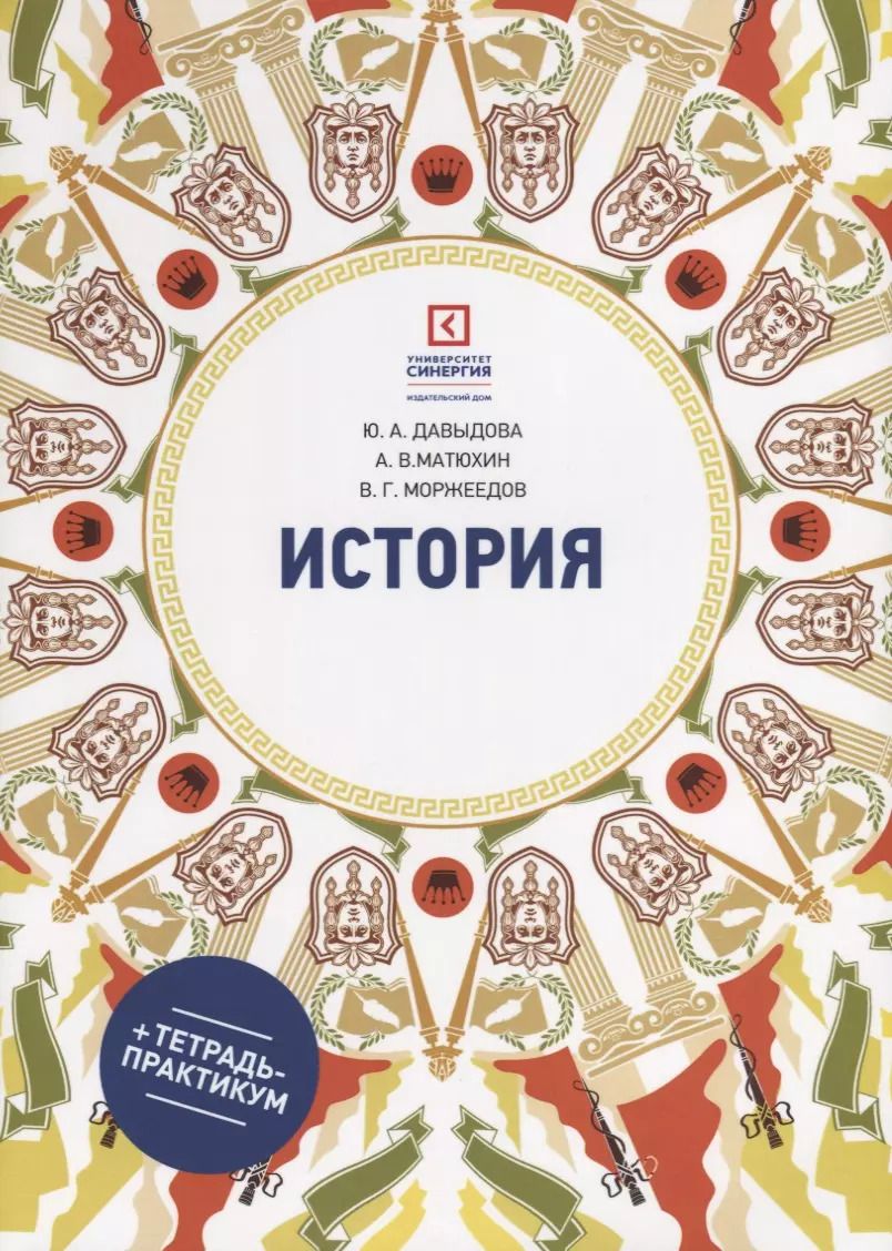 Обложка книги "Юлия Давыдова: История: учеб. пособие для СПО"