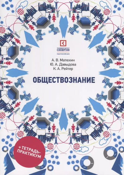 Обложка книги "Юлия Давыдова: Обществознание: учеб. пособие для СПО"