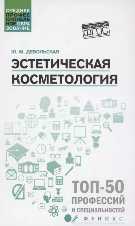 Обложка книги "Юлия Дебольская: Эстетическая косметология. Учебное пособие"