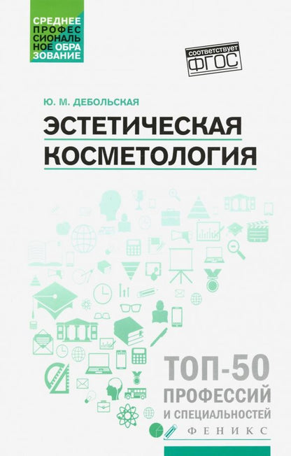 Обложка книги "Юлия Дебольская: Эстетическая косметология: учебное пособие"