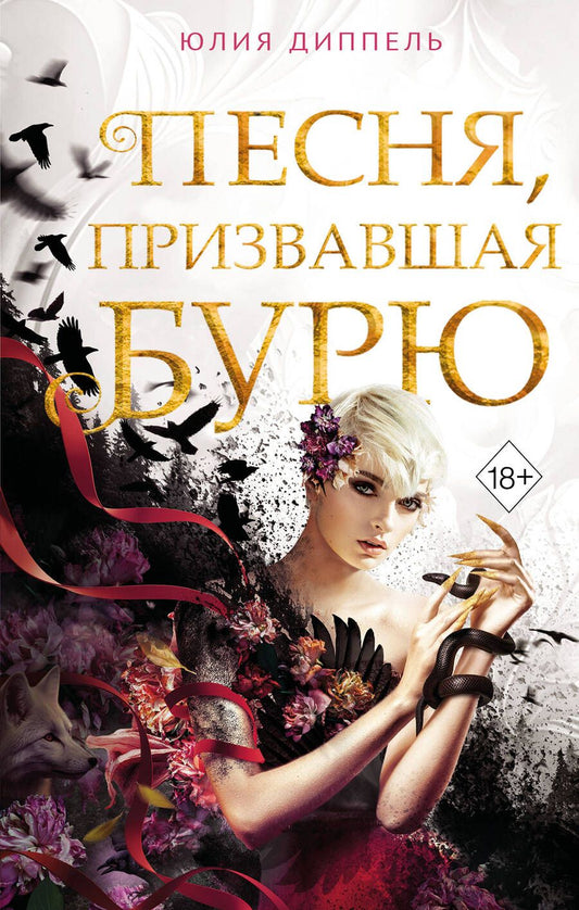 Обложка книги "Юлия Диппель: Песня, призвавшая бурю"