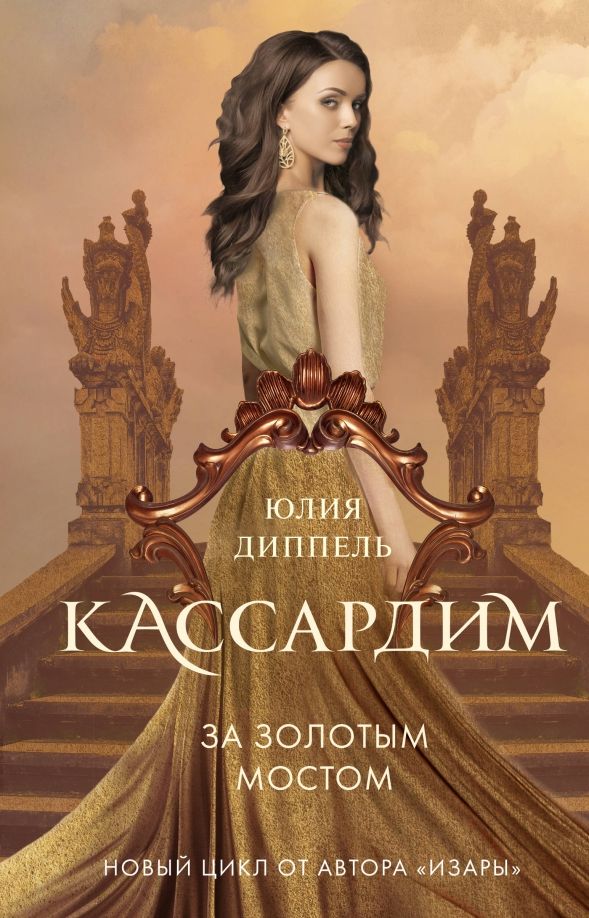 Обложка книги "Юлия Диппель: За Золотым мостом (#1)"