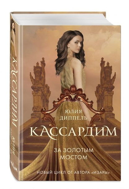 Фотография книги "Юлия Диппель: За Золотым мостом (#1)"