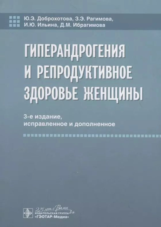 Обложка книги "Юлия Доброхотова: Гиперандрогения и репродуктивное здоровье женщины"