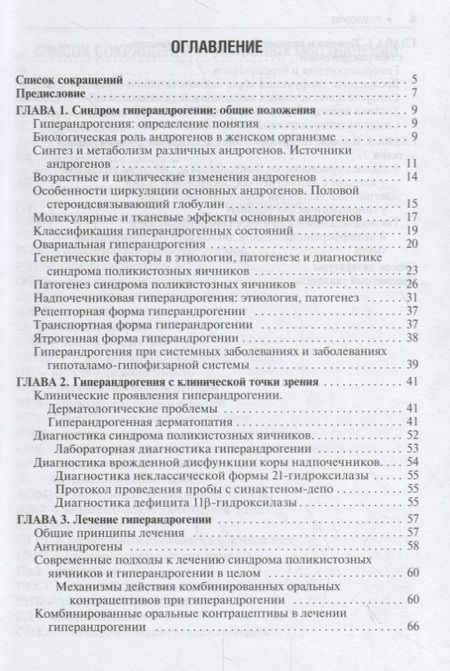 Фотография книги "Юлия Доброхотова: Гиперандрогения и репродуктивное здоровье женщины"