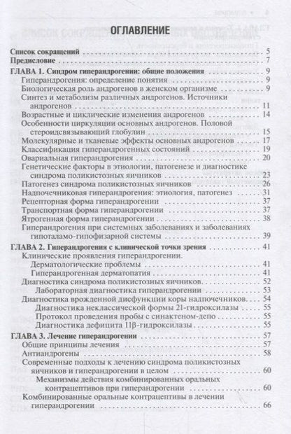 Фотография книги "Юлия Доброхотова: Гиперандрогения и репродуктивное здоровье женщины"