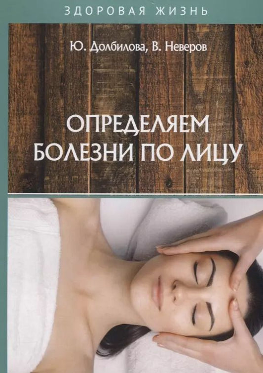 Обложка книги "Юлия Долбилова: Определяем болезни по лицу"