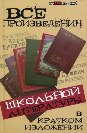 Обложка книги "Юлия Долбилова: Все произведения школьной литер.в крат.излож.дп"