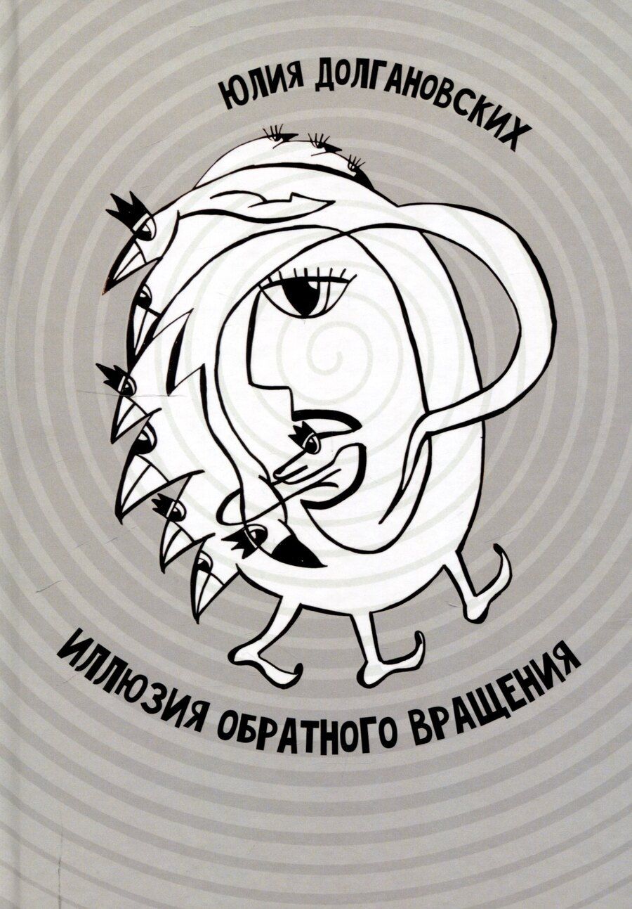 Обложка книги "Юлия Долгановских: Иллюзия обратного вращения: сборник стихотворений"