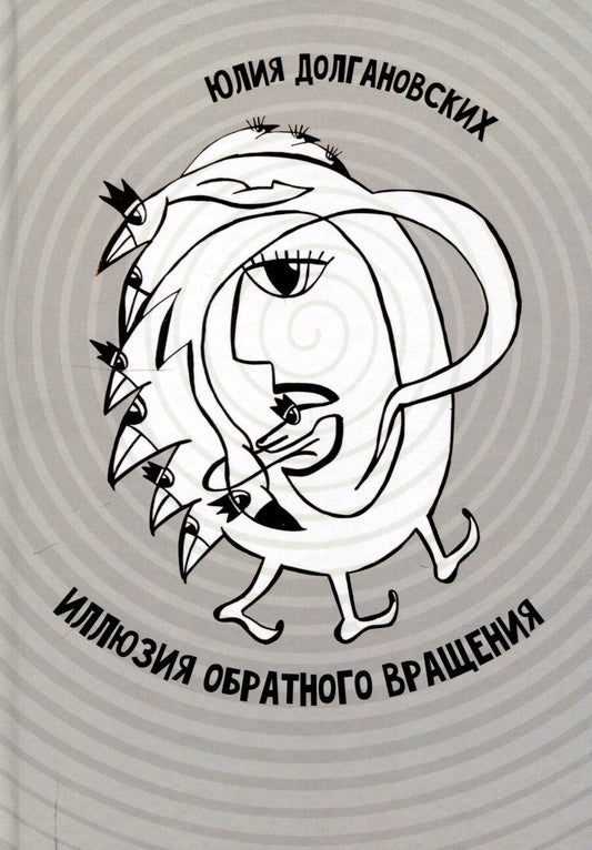 Обложка книги "Юлия Долгановских: Иллюзия обратного вращения: сборник стихотворений"