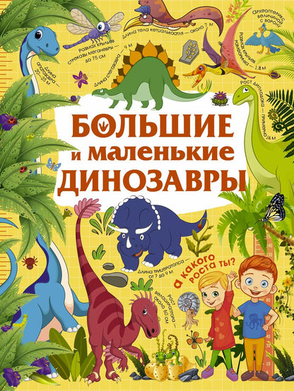 Обложка книги "Юлия Дорошенко: Большие и маленькие динозавры"
