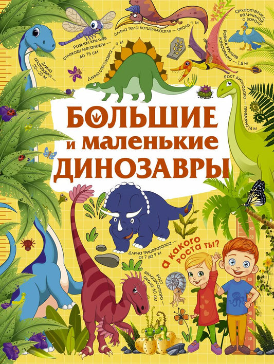 Обложка книги "Юлия Дорошенко: Большие и маленькие динозавры"