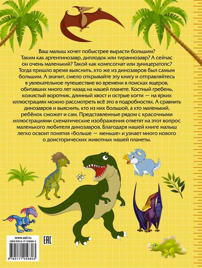 Фотография книги "Юлия Дорошенко: Большие и маленькие динозавры"