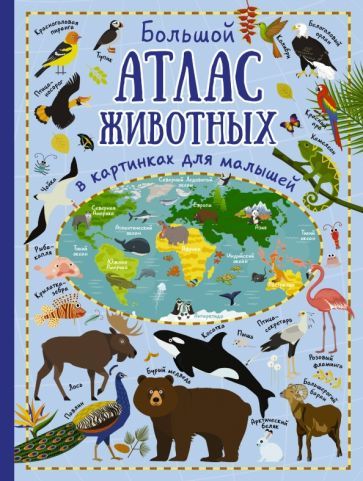 Обложка книги "Юлия Дорошенко: Большой атлас животных в картинках для малышей"