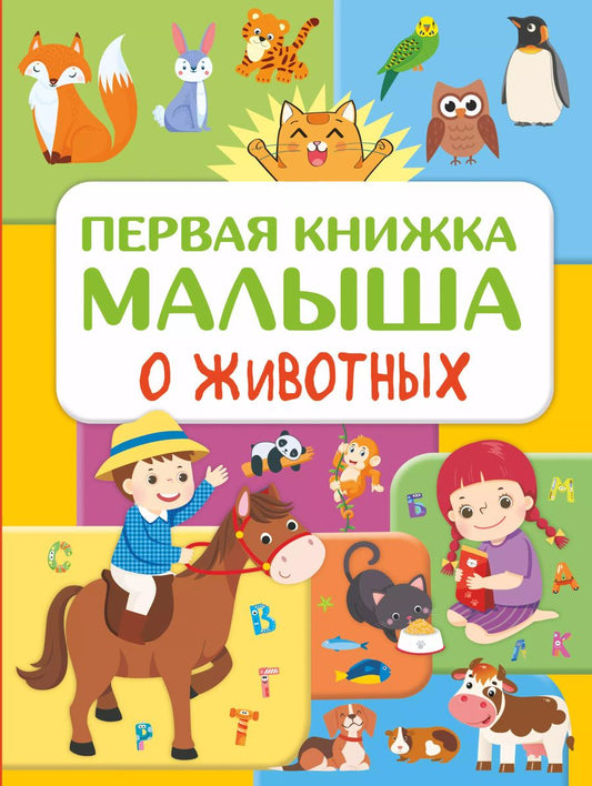 Обложка книги "Юлия Дорошенко: Первая книжка малыша о животных"