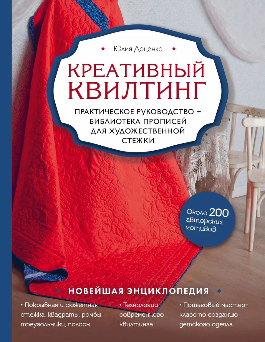 Обложка книги "Юлия Доценко: Креативный квилтинг. Практическое руководство + библиотека прописей для художественной стежки"