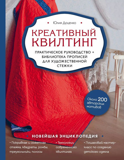 Обложка книги "Юлия Доценко: Креативный квилтинг. Практическое руководство + библиотека прописей для художественной стежки"